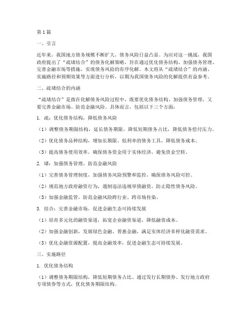 疏堵结合_化解债务(3篇)