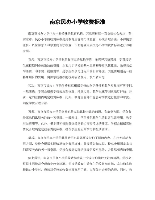 南京民办小学收费标准