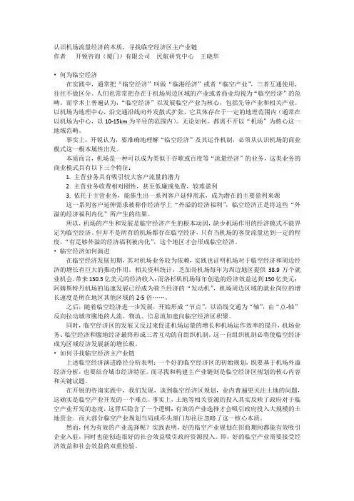 认识机场流量经济的本质,寻找临空经济区主产业链