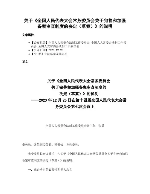 关于《全国人民代表大会常务委员会关于完善和加强备案审查制度的决定（草案）》的说明