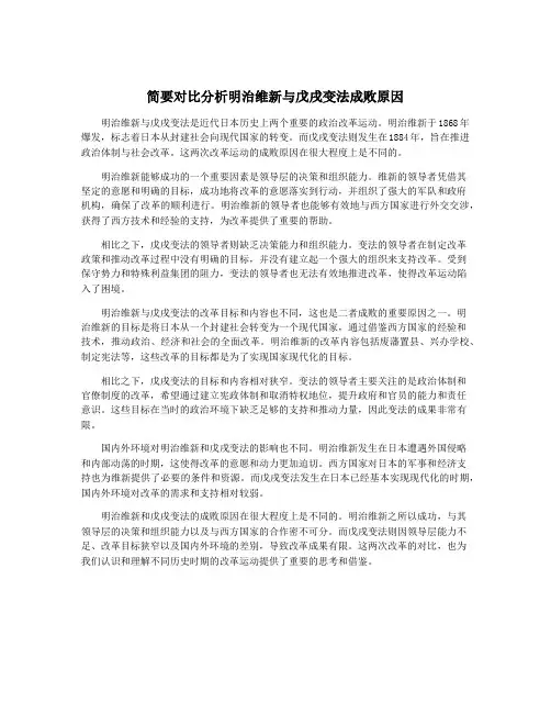 简要对比分析明治维新与戊戌变法成败原因