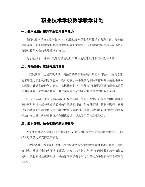 职业技术学校数学教学计划