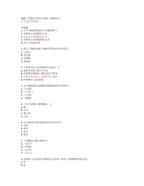 20春福师《中国古代诗词专题》在线作业二答案45672