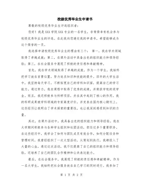 校级优秀毕业生申请书