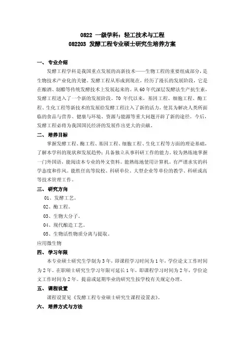 0822一级学科轻工技术与工程082203发酵工程专业硕士研究生培养方案