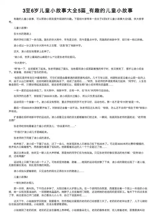 3至6岁儿童小故事大全5篇_有趣的儿童小故事