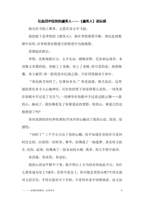 在血泪中绽放的虞美人——《虞美人》读后感_初一作文