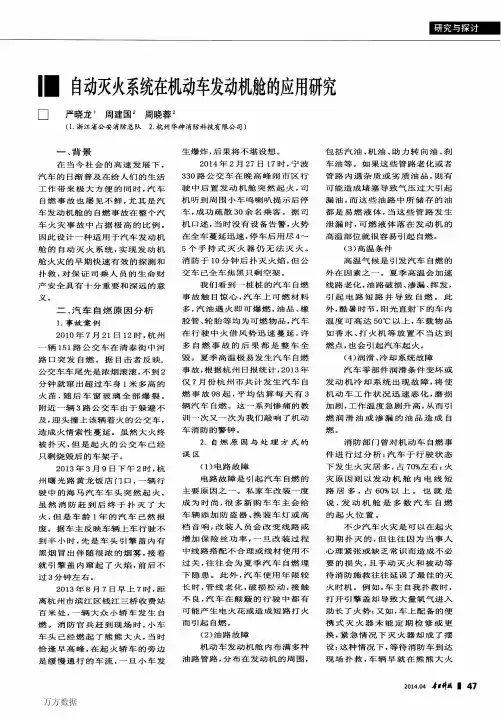自动灭火系统在机动车发动机舱的应用研究