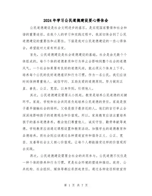 2024年学习公民道德建设要心得体会(4篇)