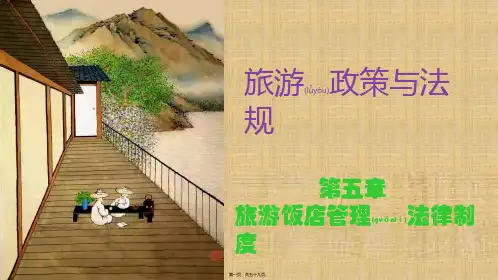 5第五章 旅游饭店管理法律制度