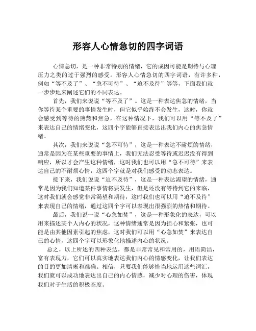 形容人心情急切的四字词语
