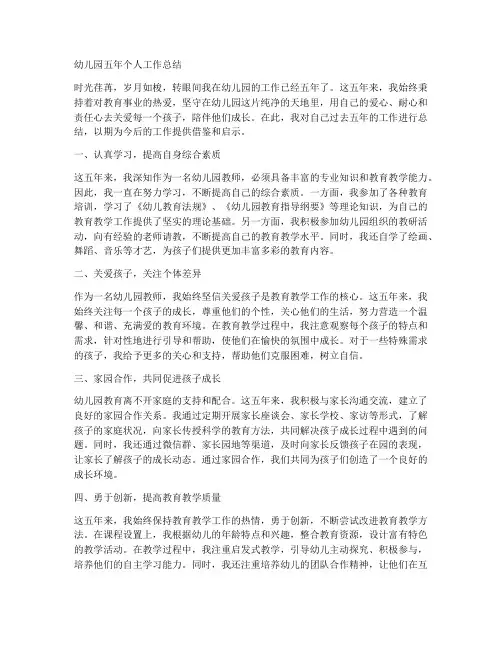 幼儿园五年个人工作总结