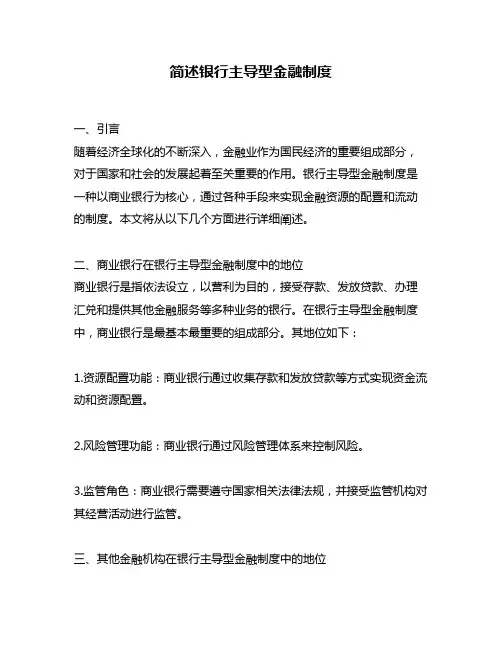 简述银行主导型金融制度