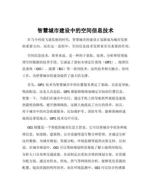 智慧城市建设中的空间信息技术