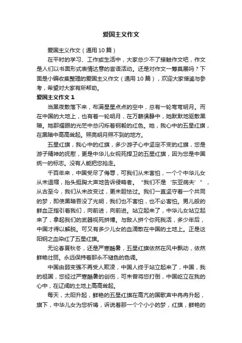 爱国主义作文（通用10篇）