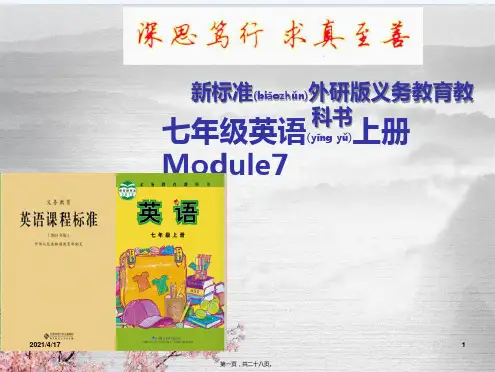 新标准外研版义务教育教科书七年级上册英语教材说课稿(共27张PPT)