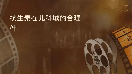 抗生素在儿科领域的合理应用课件