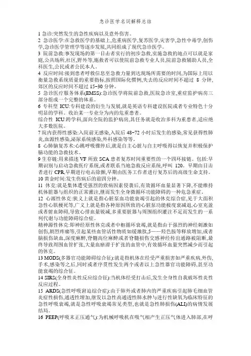 急诊医学名词解释总结