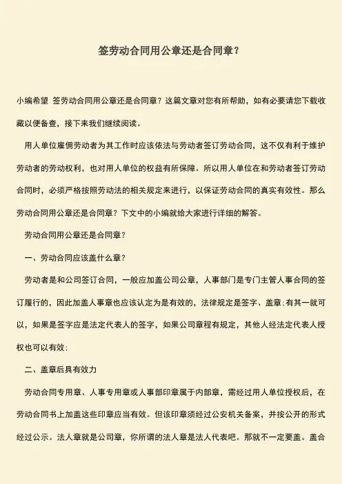 推荐：签劳动合同用公章还是合同章？
