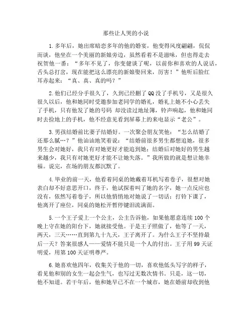 那些催人泪下微小说