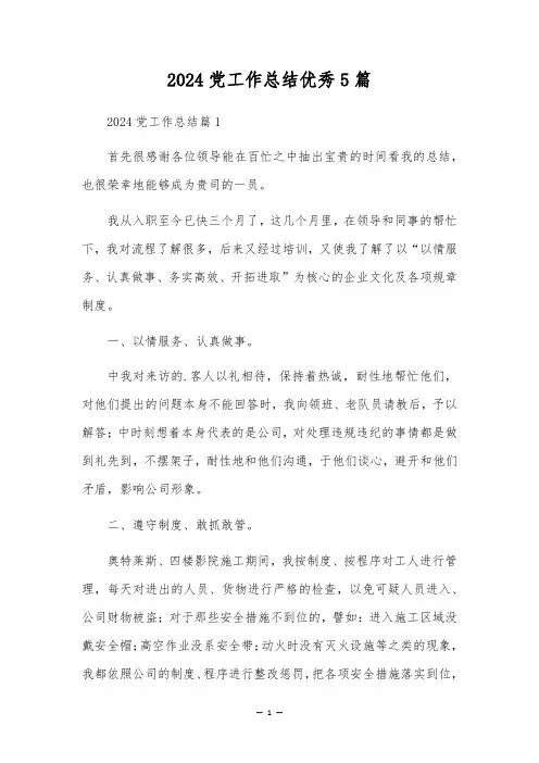 2024党工作总结优秀5篇