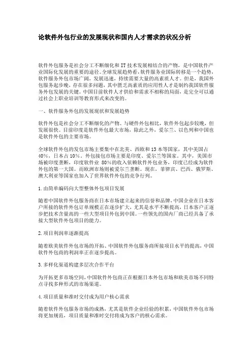 论软件外包行业的发展现状和国内人才需求的状况分析