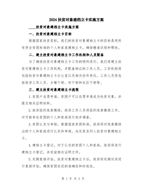 2024扶贫对象建档立卡实施方案