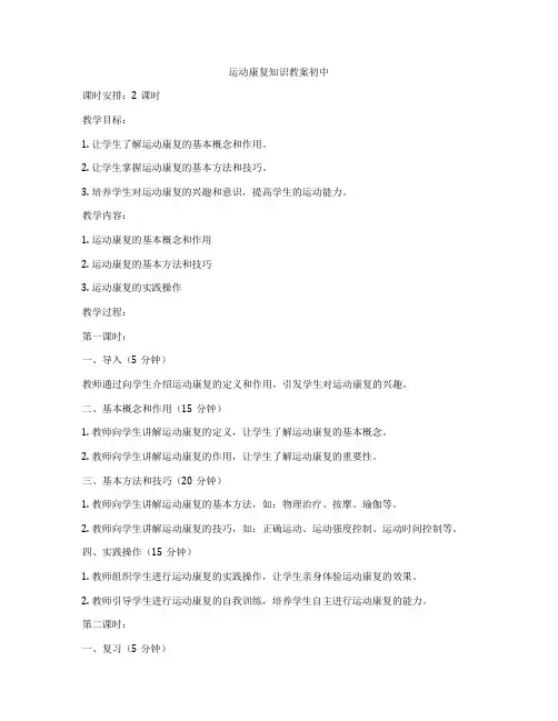 运动康复知识教案初中