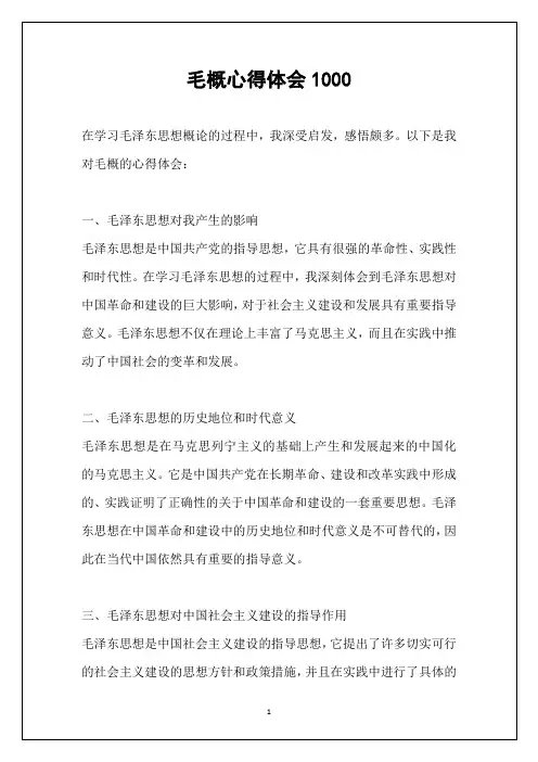 毛概心得体会1000
