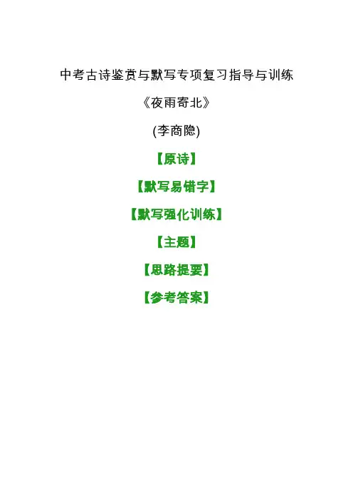 中考古诗《夜雨寄北》鉴赏与默写专项复习指导与训练