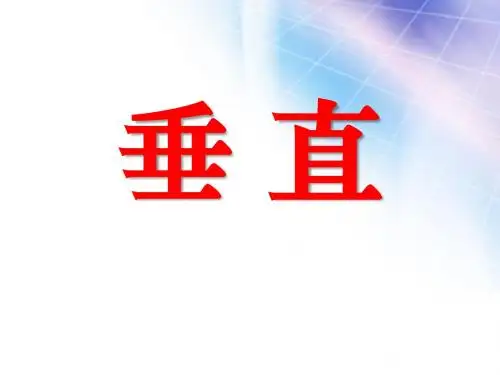 《垂直》基本平面图形PPT优秀教学课件