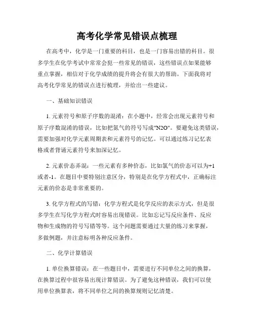 高考化学常见错误点梳理