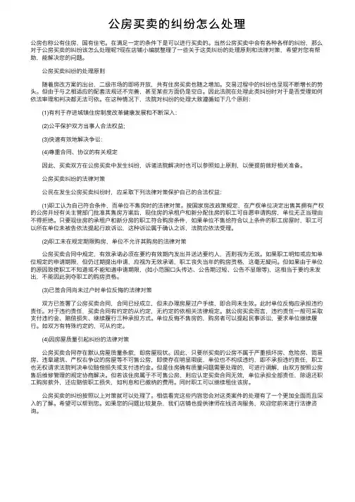 公房买卖的纠纷怎么处理