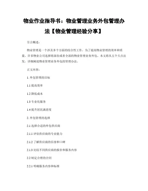 物业作业指导书：物业管理业务外包管理办法【物业管理经验分享】