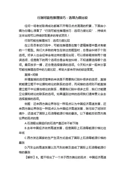 行测可能性推理技巧：选项力度比较