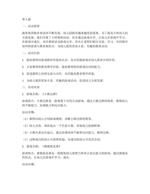 小班教研活动游戏分享(3篇)