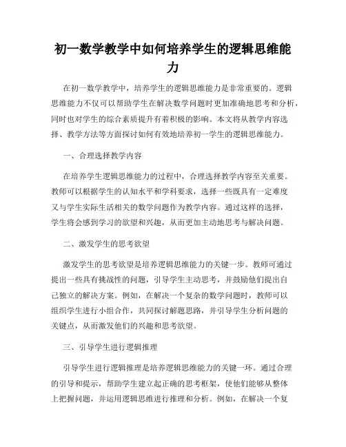 初一数学教学中如何培养学生的逻辑思维能力