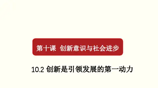 10.2 创新是引领发展的第一动力(优质课件)