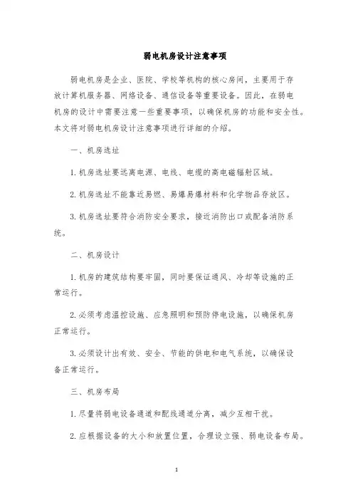 弱电机房设计注意事项
