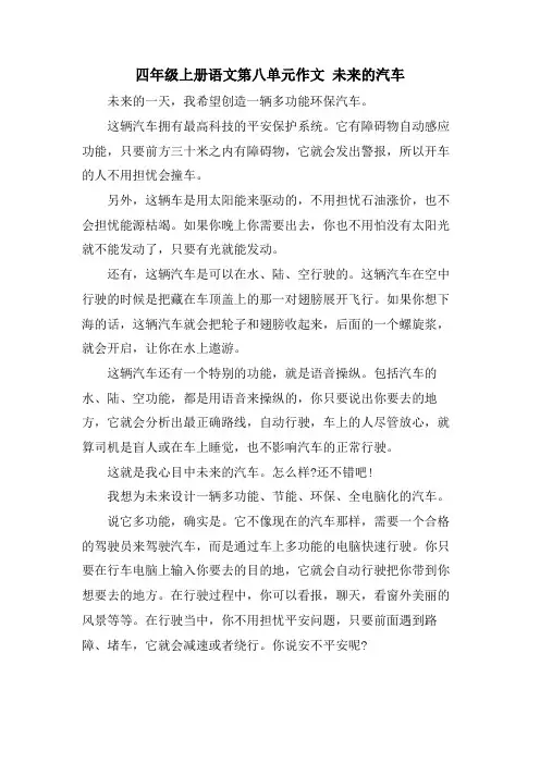 四年级上册语文第八单元作文 未来的汽车