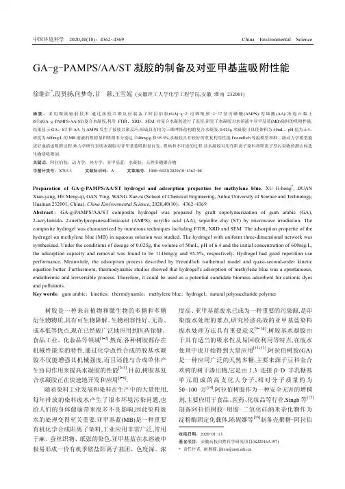 GA-g-PAMPSAAST凝胶的制备及对亚甲基蓝吸附性能