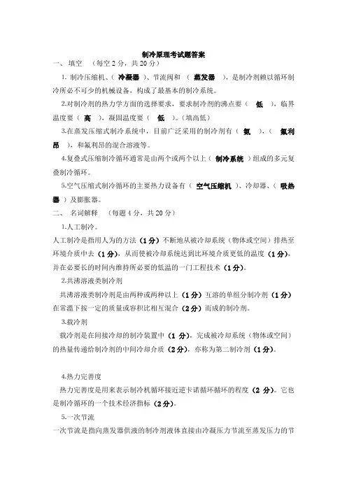 制冷原理复习资料(DOC)