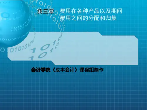 人大版《成本会计》第3章课件