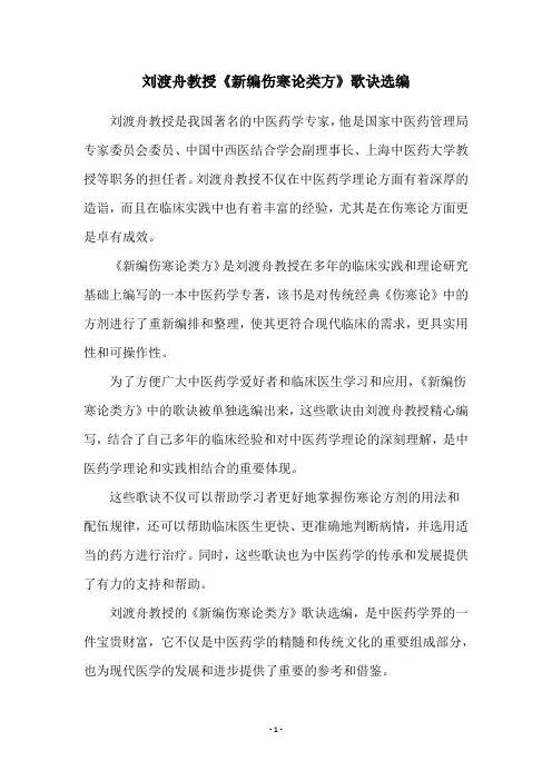 刘渡舟教授《新编伤寒论类方》歌诀选编
