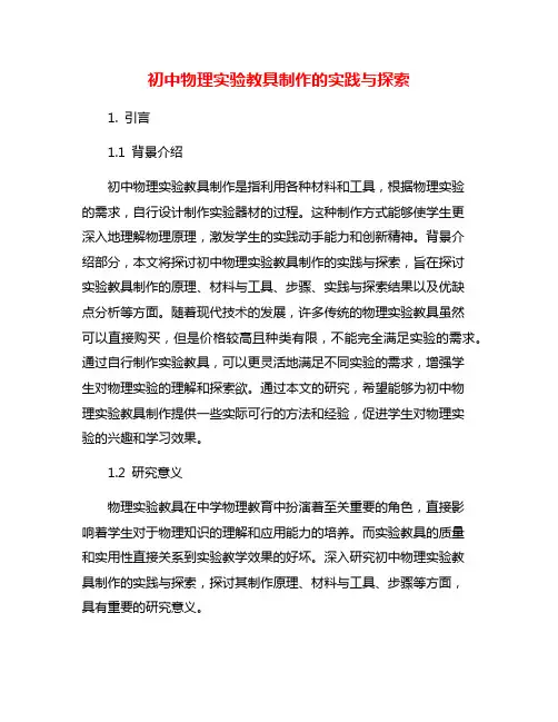 初中物理实验教具制作的实践与探索