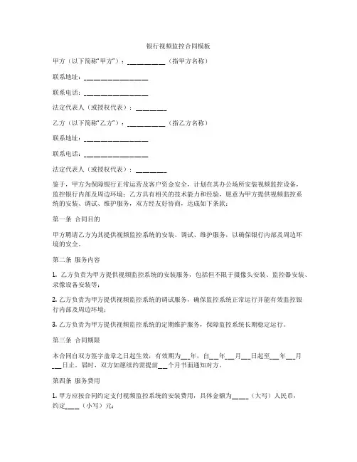 银行视频监控合同模板