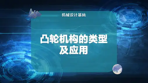 凸轮机构的类型及应用