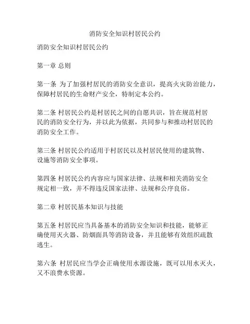 消防安全知识村居民公约