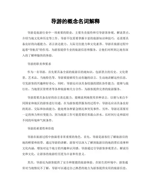 导游的概念名词解释