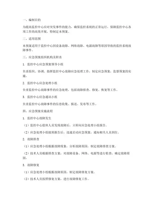 监控中心故障应急预案